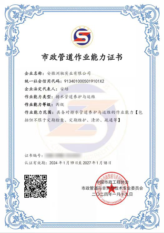 市政排水管道养护与运维证书