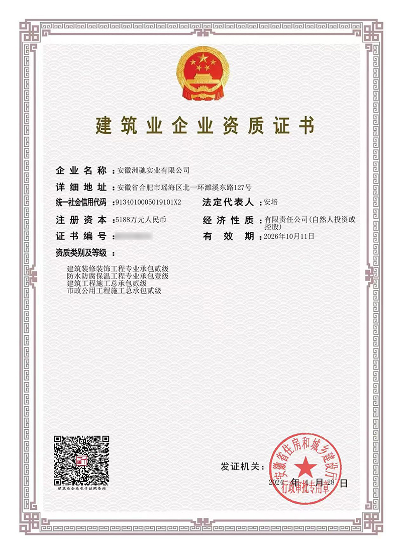 建筑业企业资质证书