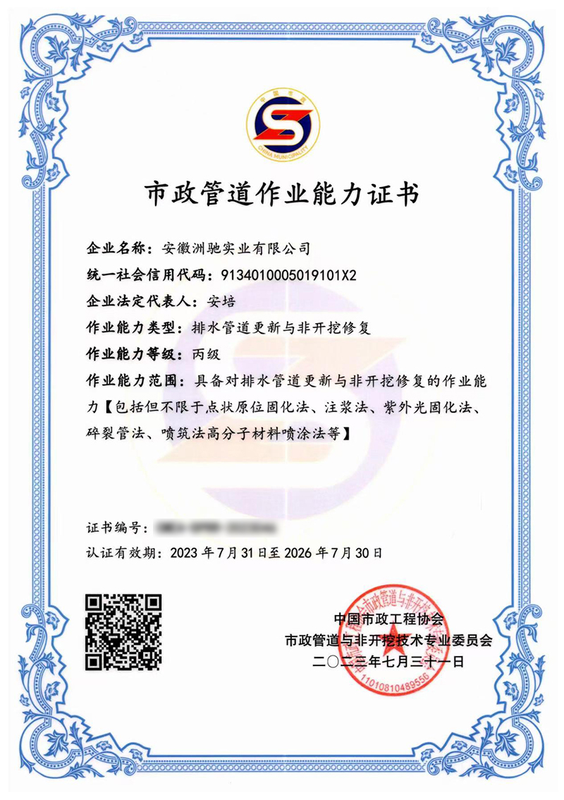 市政排水管道更新与非开挖修复证书