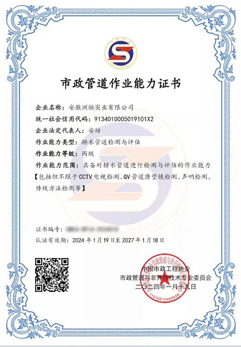 市政排水管道检测与评估证书