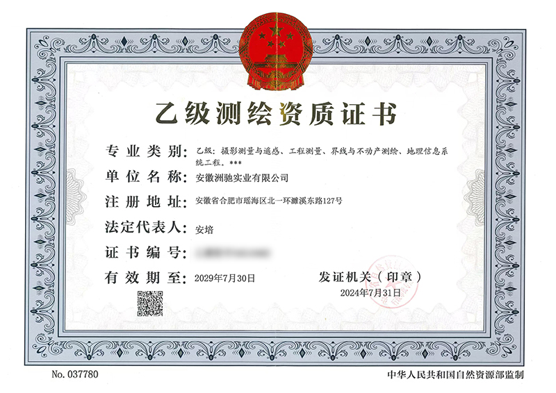 乙级测绘资质证书
